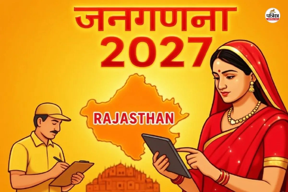 Census-2027 : राजस्थान सरकार की चेतावनी, जनगणना में बाधा पहुंचाई या गलत जानकारी दी तो 3 साल की जेल