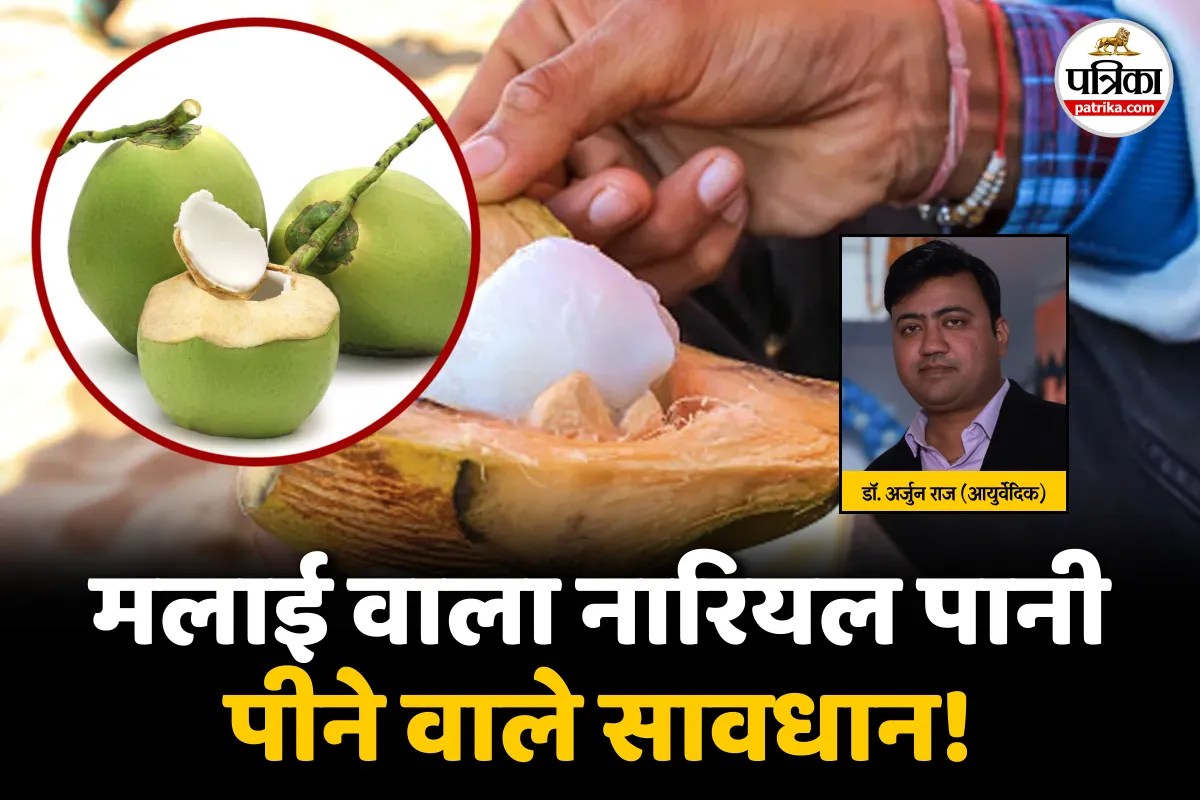Coconut Water Malai : “मलाई वाला नारियल पानी ना पिएं”, आयुर्वेदिक डॉक्टर ने इन लोगों को किया मना