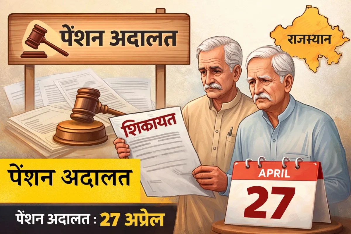 Pratapgarh: पेंशनर्स के लिए बड़ी राहत, संभाग स्तर पर 27 अप्रेल को लगेगी ‘पेंशन अदालत’, 15 अप्रेल तक दे सकेंगे परिवेदनाएं