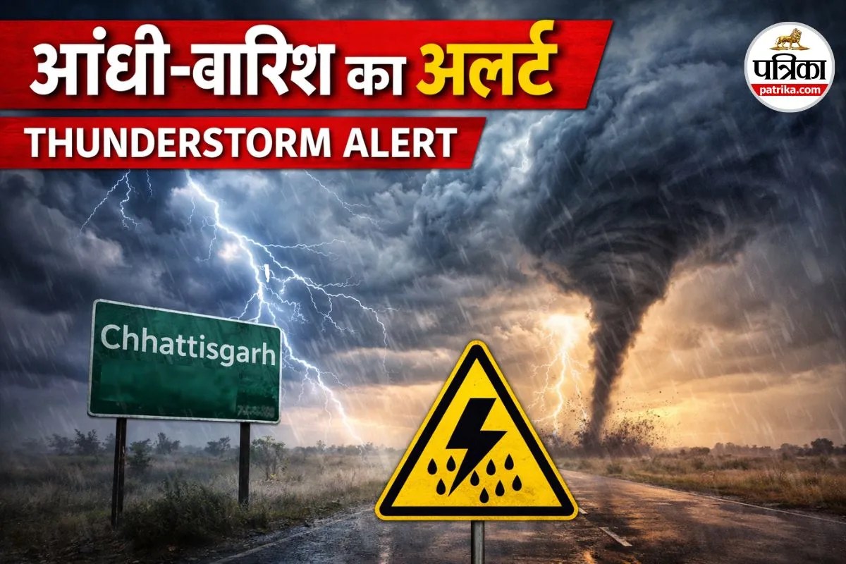 CG Weather News: छत्तीसगढ़ में 2 दिन आंधी-बारिश का अलर्ट, तापमान में गिरावट से मिलेगी राहत