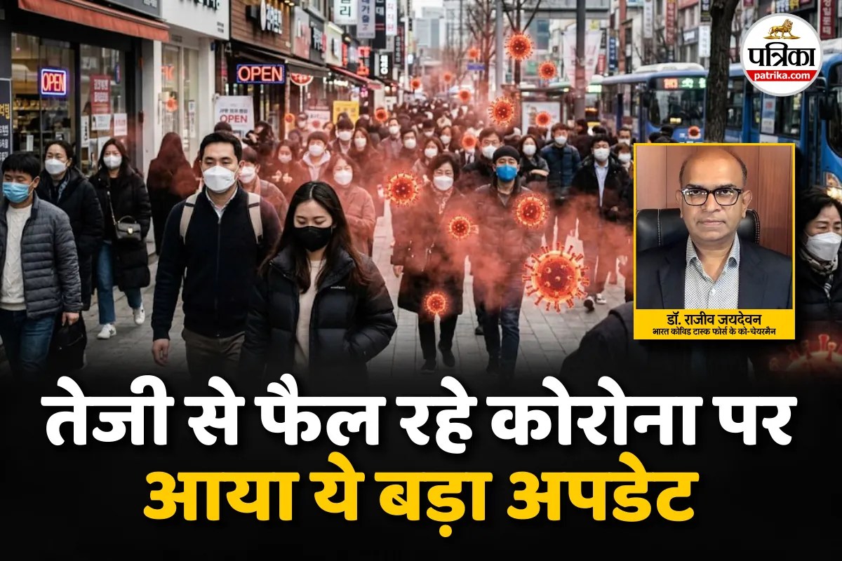 Covid 19 New Variant Update : नाली के पानी से फैल रहा, भारत के कोविड टास्क फोर्स से आया बयान, मास्क पहने या नहीं?