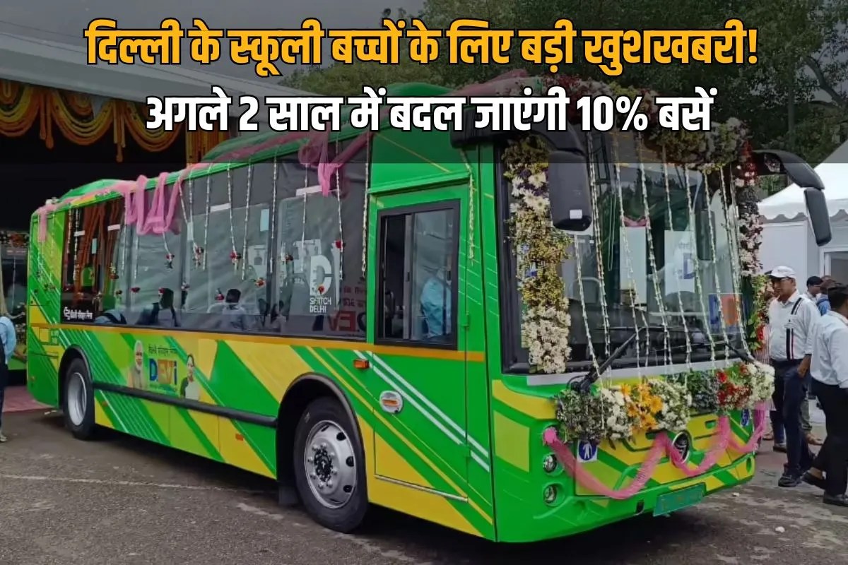 दिल्ली के स्कूली बच्चों के लिए बड़ी खुशखबरी! अगले 2 साल में बदल जाएंगी 10% बसें, जानें 2030 तक कितनी होंगी EV?