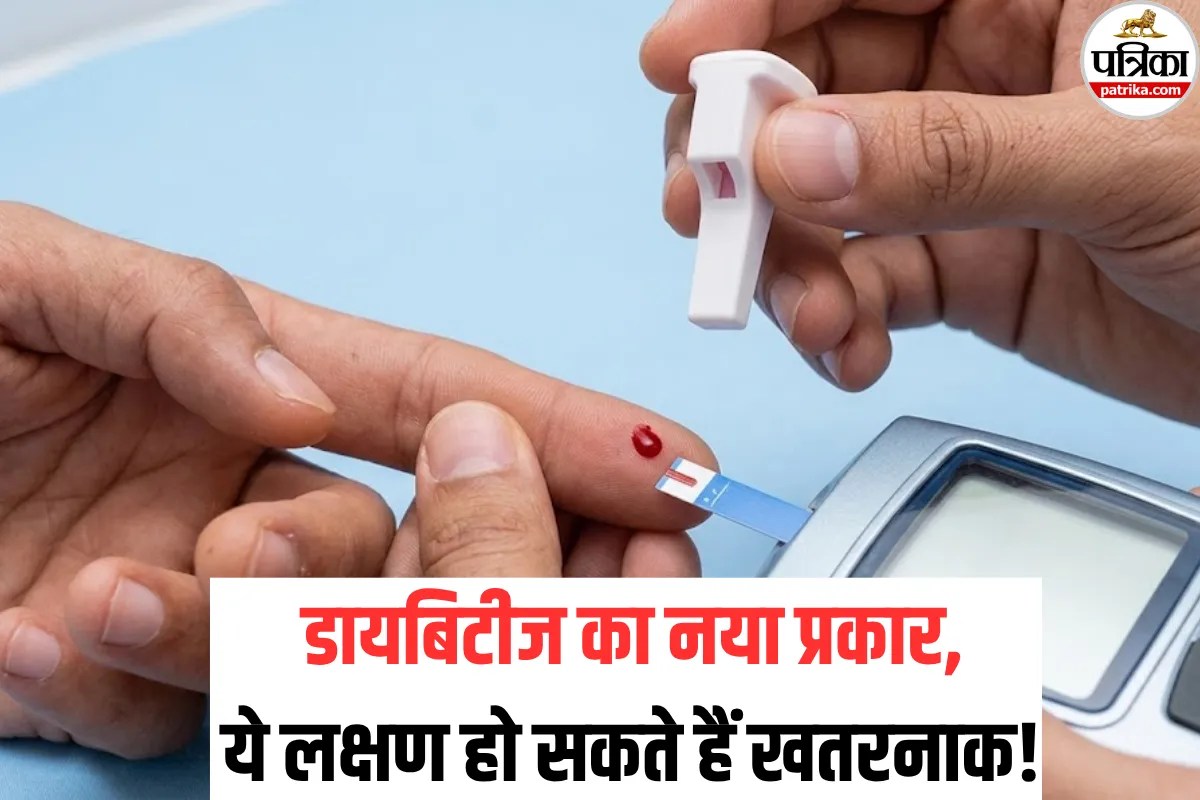 Diabetes New Type : टाइप-1 और 2 नहीं, अब टाइप-5 डायबिटीज भी हो रहा, डॉक्टर से जानें इसके लक्षण