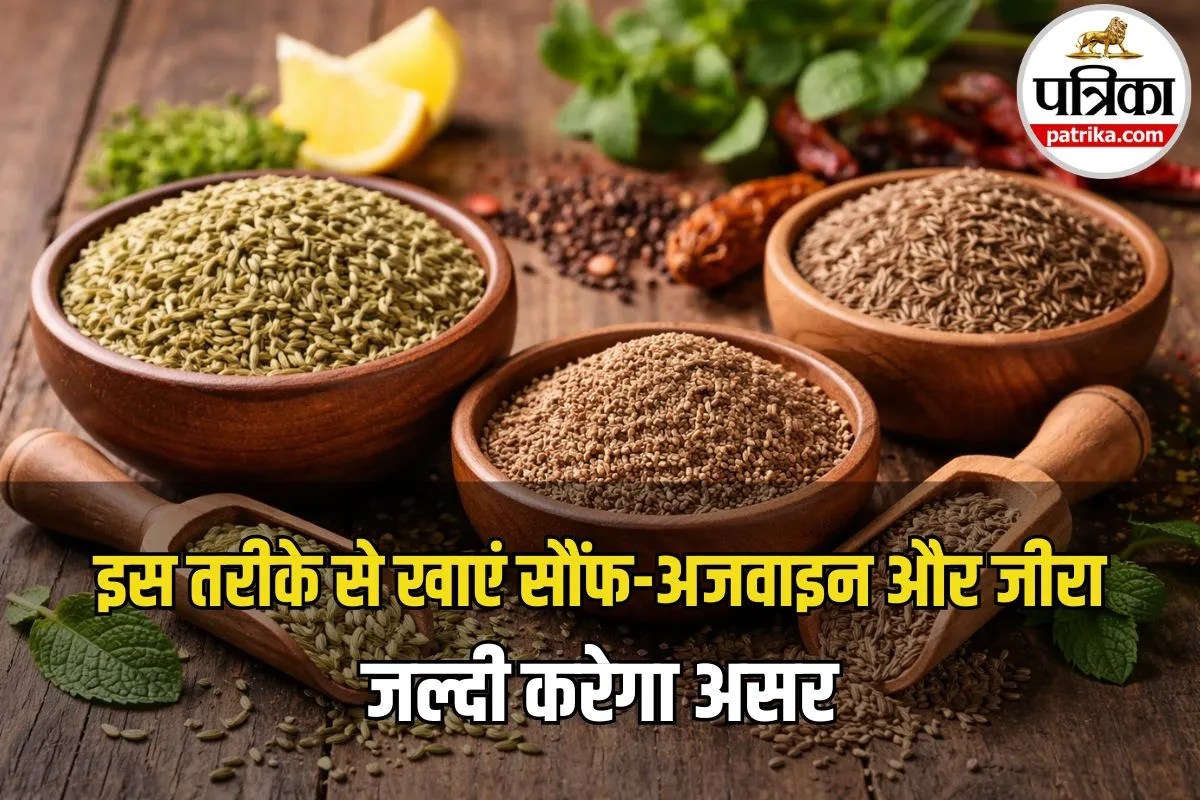 Digestion Improve Tips: लंच के बाद गैस और भारीपन? सौंफ, अजवाइन और जीरा का ऐसे करें सेवन, मिल सकता है तुरंत आराम