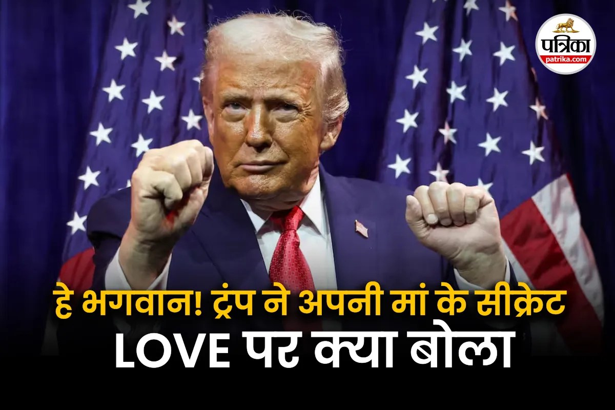 Donald Trump Mother : मछुआरे की बेटी थी ट्रंप की मां, किंग चार्ल्स पर था क्रश, ऐसे बनी थीं अमेरिका की सशक्त महिला