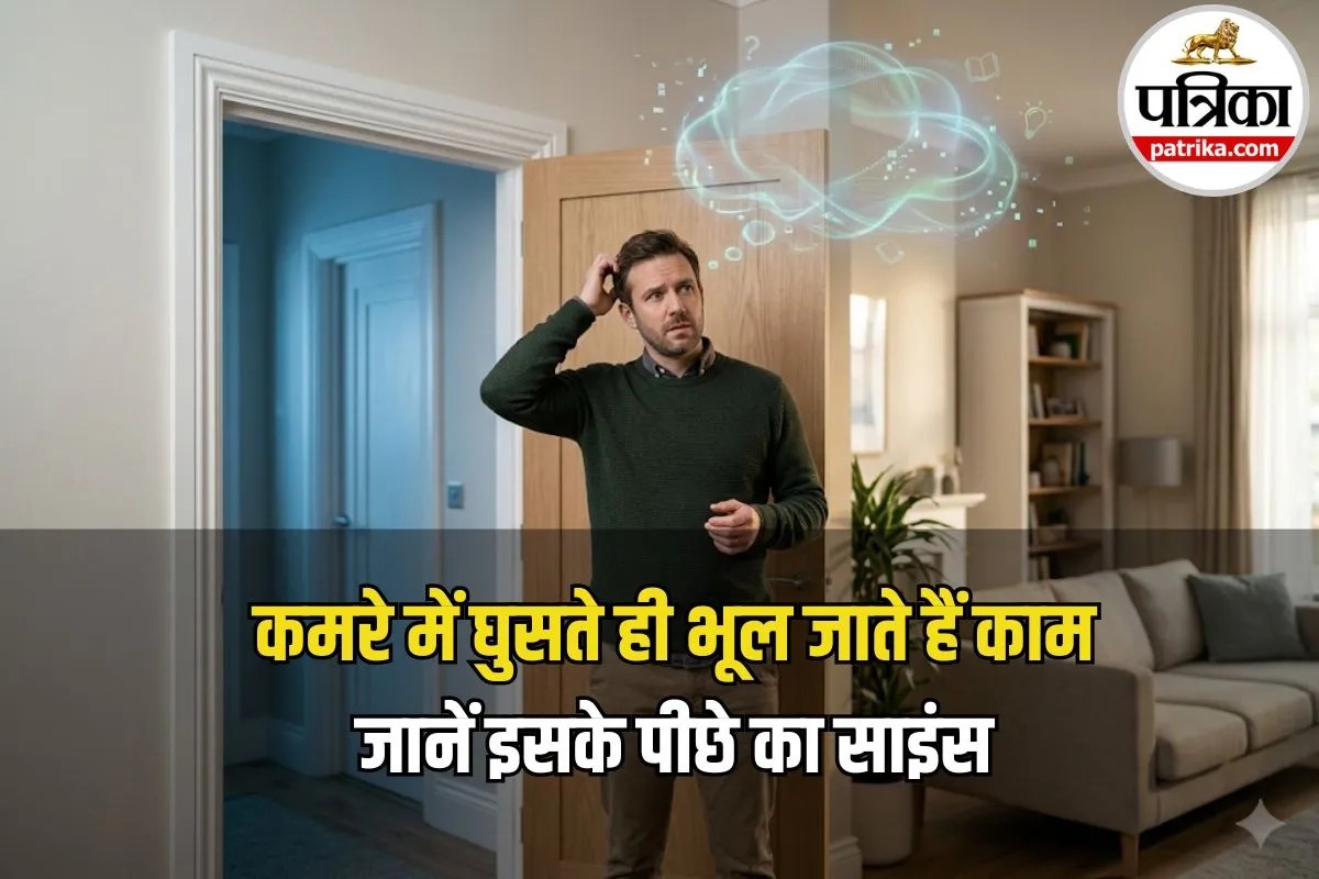 Doorway Effect: कमरे में जाते ही क्यों भूल जाते हैं काम? जानिए दिमाग का ये डोरवे इफेक्ट