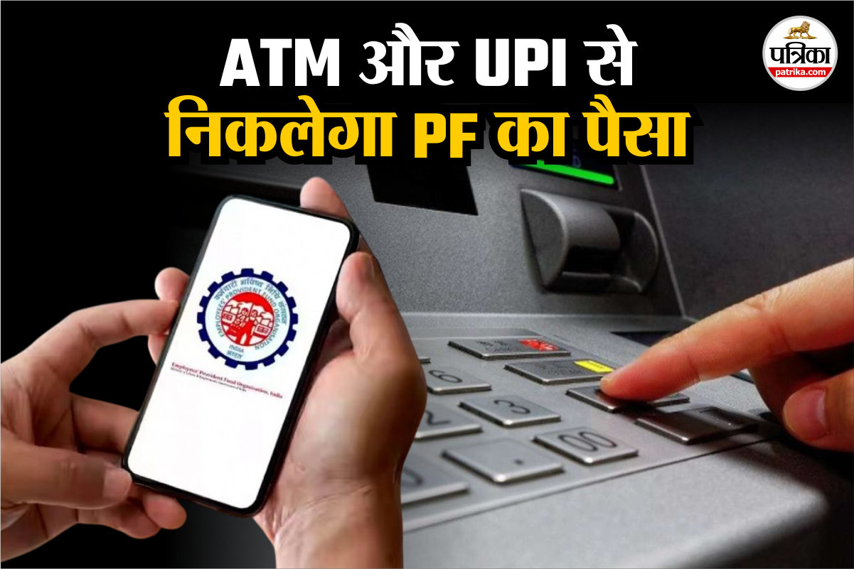 PF Withdrawal Update: UPI से PF निकालना होगा आसान, लेकिन पहले जान लें नई लिमिट और नियम