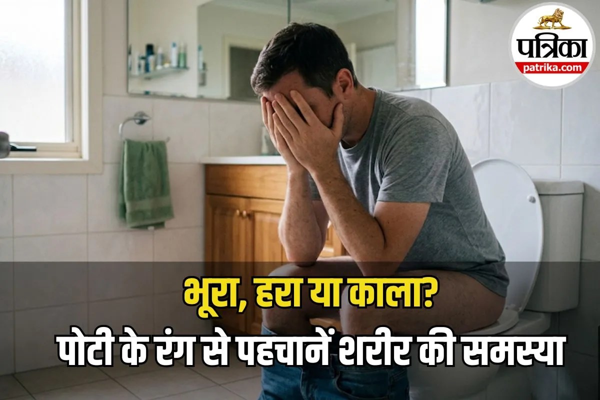 Gut Health Tips: भूरा, हरा या काला? पोटी का रंग बदलना हो सकता है बीमारी का संकेत, डॉक्टर ने बताया कैसे पहचानें