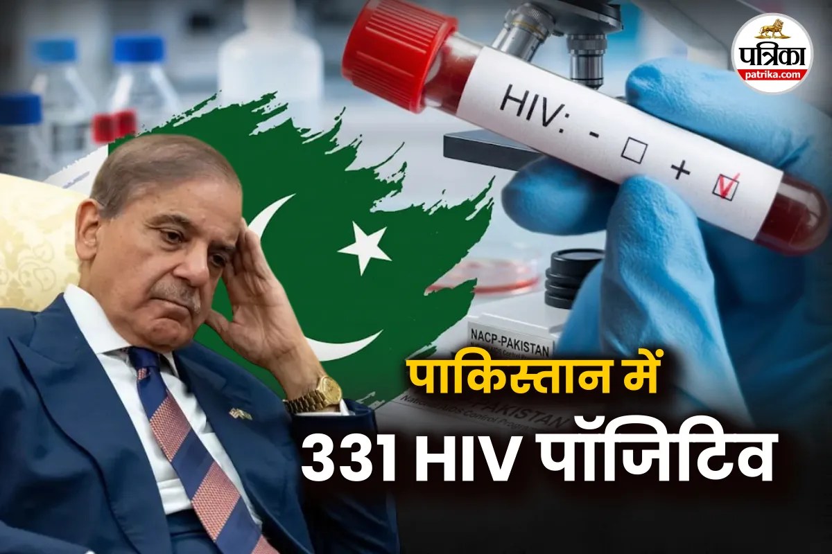 HIV in Pakistan : पाकिस्तान में एड्स से हाहाकार! 331 HIV पॉजिटिव, जानिए क्या है पूरा मामला