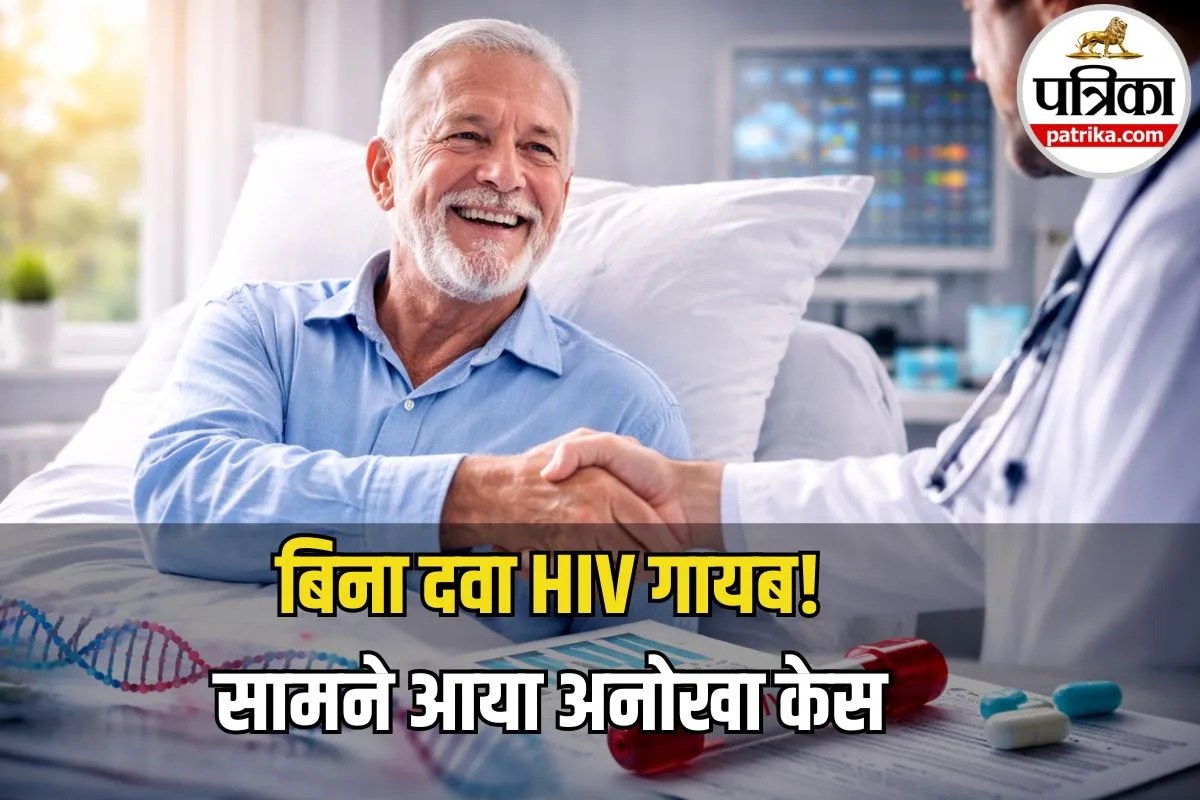 बिना दवा HIV कंट्रोल! जानिए कैसे बिना इलाज मरीज के शरीर से गायब हुआ वायरस