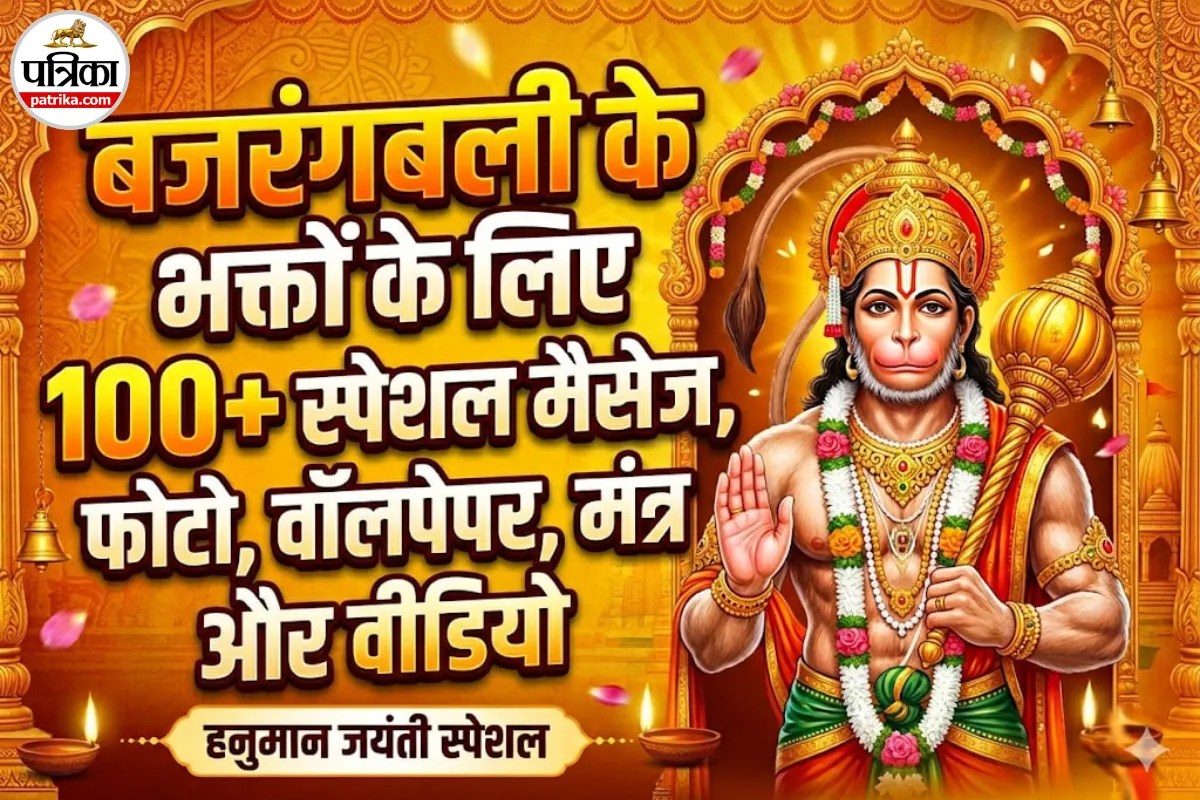 हनुमान जयंती की हार्दिक शुभकामनाएं: 100+ Wishes, HD Photos, वीडियो और कोट्स यहां से करें डाउनलोड 