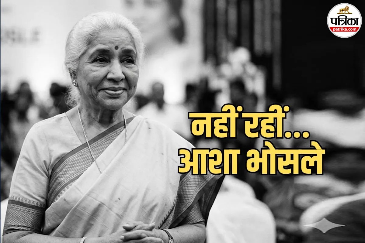 Asha Bhosle Death: आशा भोसले ने दुनिया को कहा अलविदा, विरासत में छोड़ गईं सुरों का खजाना और करोड़ों की संपत्ति