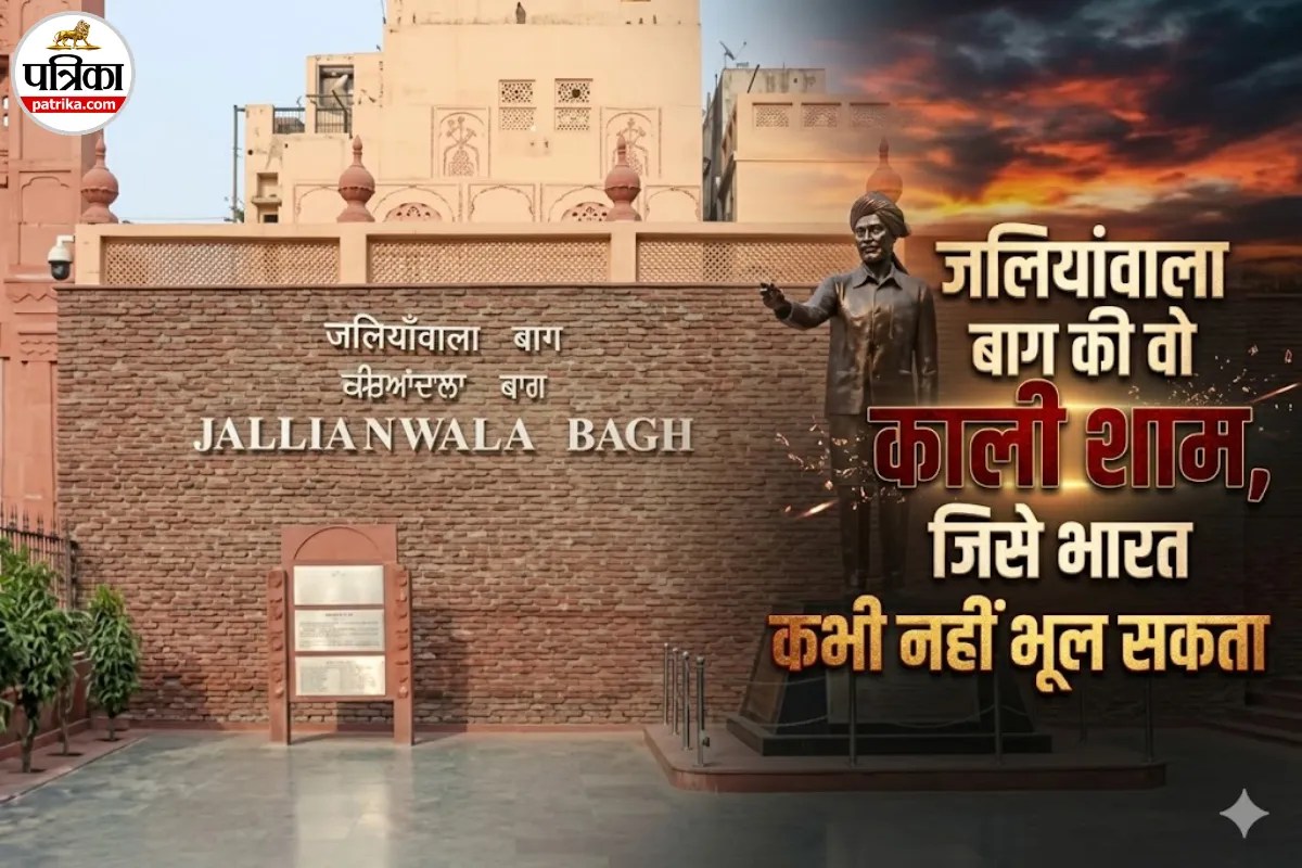 Jallianwala Bagh Massacre : आज के ही दिन हुआ था जलियांवाला बाग हत्याकांड: वो खौफनाक मंजर जिसने पूरे देश को रुला दिया