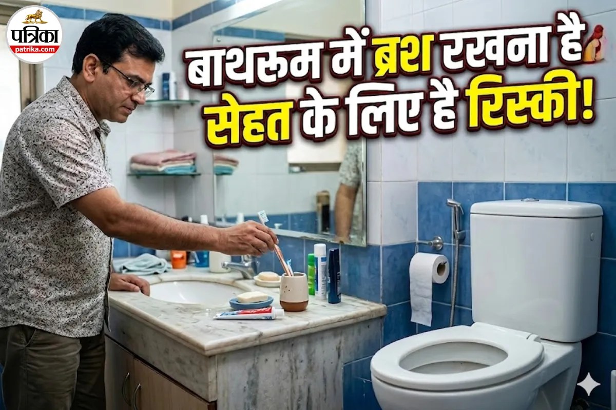 Teeth Care Tips:क्या आप जानते हैं बाथरूम में रखा टूथब्रश कितना खतरनाक हो सकता है, जानिए डॉक्टर से