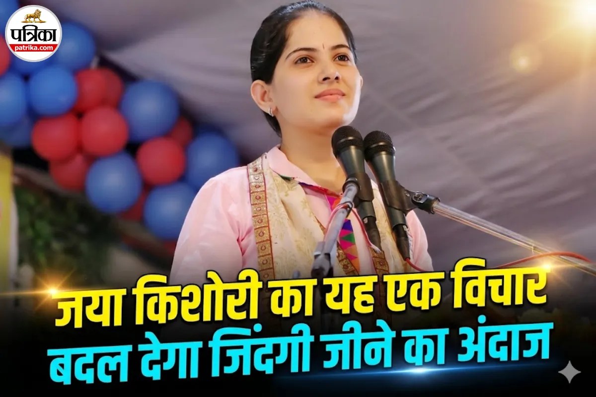 Jaya Kishori Quotes: लाइफ में सुकून चाहिए? तो जया किशोरी के इस विचार से जानें खुद को खुश रखने का सबसे आसान तरीका