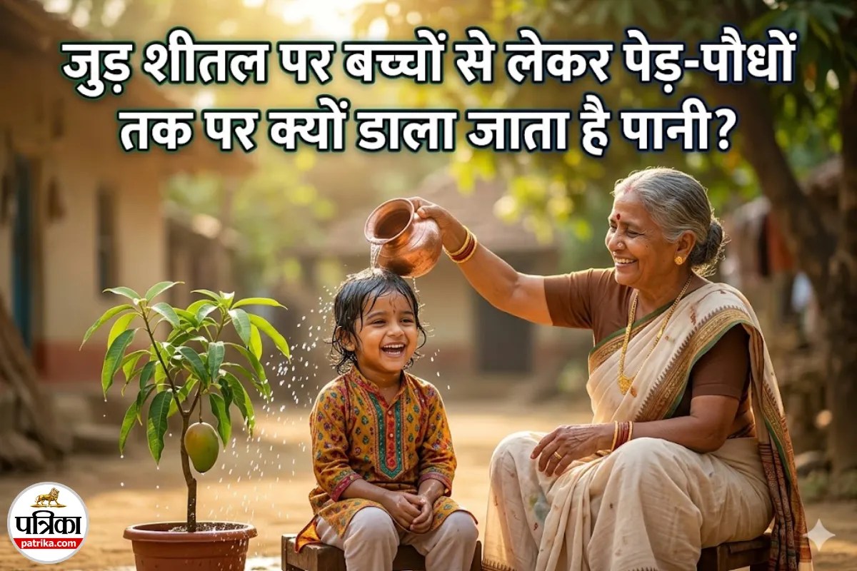 मैथिली नववर्ष जुड़ शीतल: आखिर क्यों इस दिन सिर पर पानी डालकर दिया जाता है आशीर्वाद?