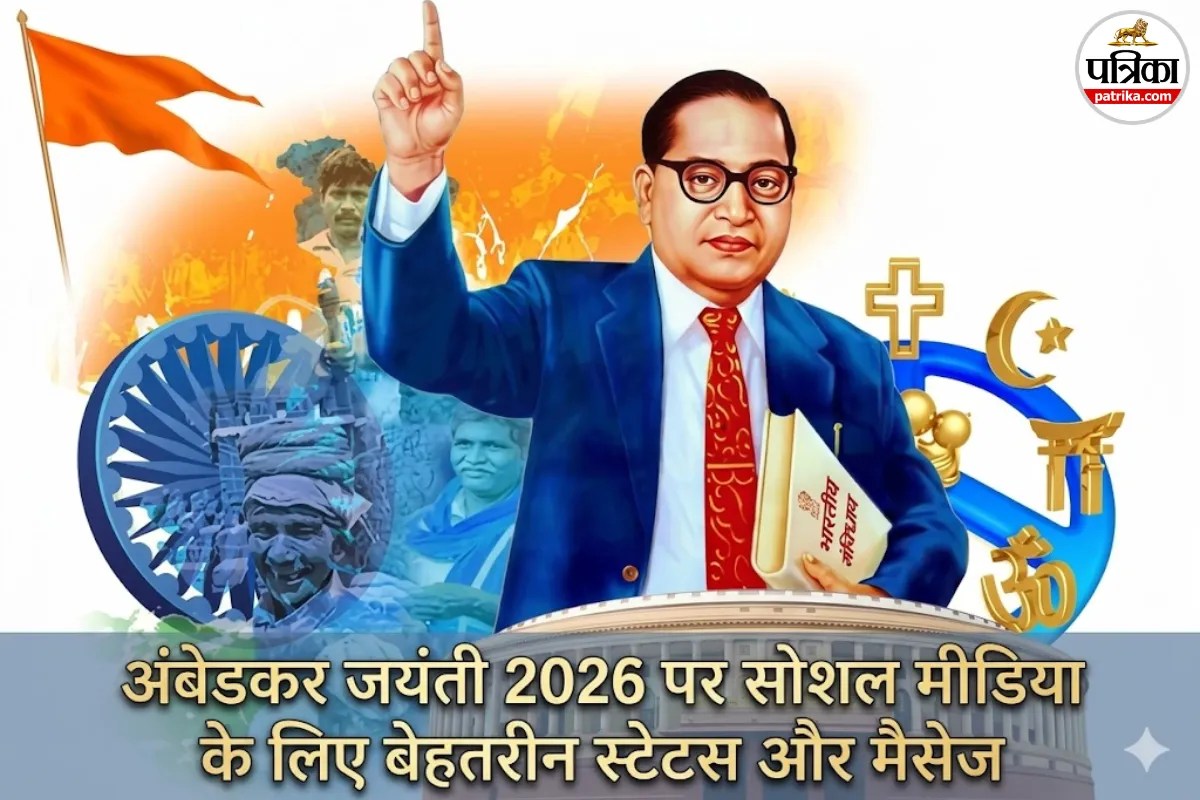 Ambedkar Jayanti 2026: बाबासाहेब की 135वीं जयंती पर यहां दिए गए संदेशों को सोशल मीडिया पर पोस्ट कर दें श्रद्धांजलि