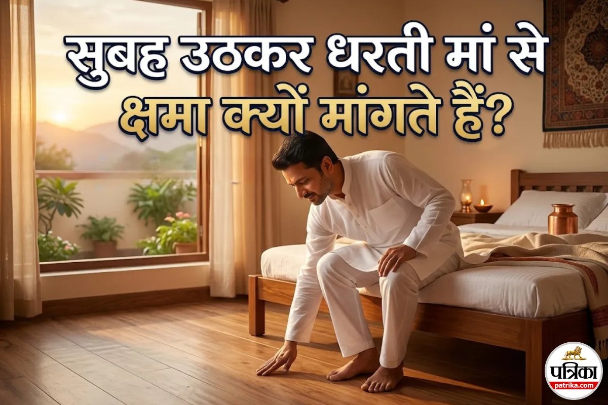 सुबह उठते ही जमीन पर पैर रखने से पहले क्यों छूते हैं धरती मां? जानें इसके पीछे का गहरा रहस्य