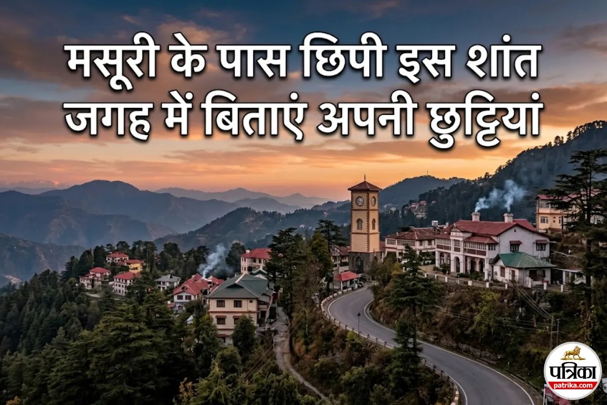 क्या आप भी मसूरी की भीड़ से परेशान हैं? तो पास ही मौजूद इस ऑफबीट लोकेशन में बिताएं सुकून के पल