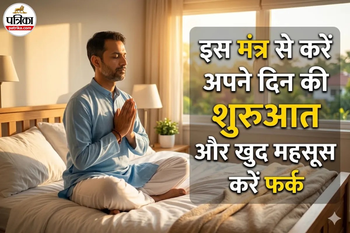 Suprabhat Mantra Benefits: क्या आपकी सुबह भी टेंशन से शुरू होती है? बस एक बार करें इस मंत्र का जाप और फिर देखें फर्क