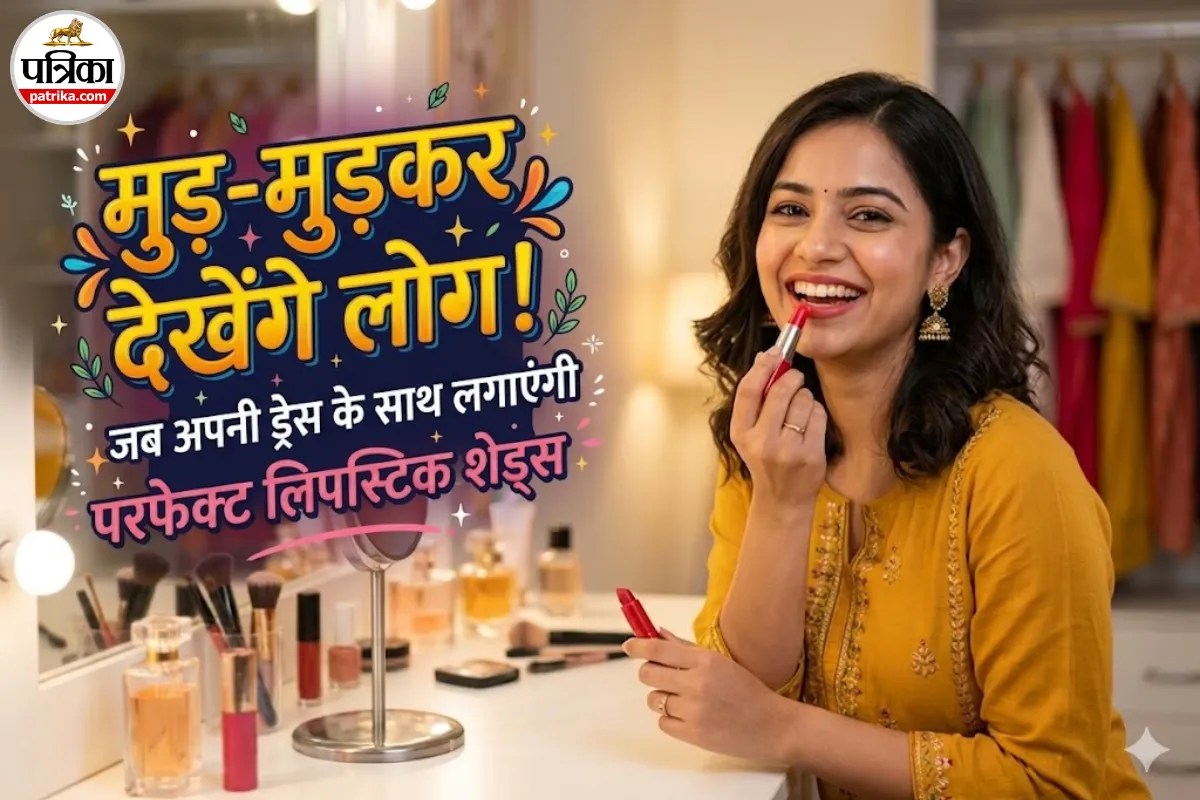 Lipstick Shades: गलत लिपस्टिक शेड बिगाड़ सकता है आपका पूरा लुक! जानें किस ड्रेस के साथ कौन सा शेड रहेगा बेस्ट
