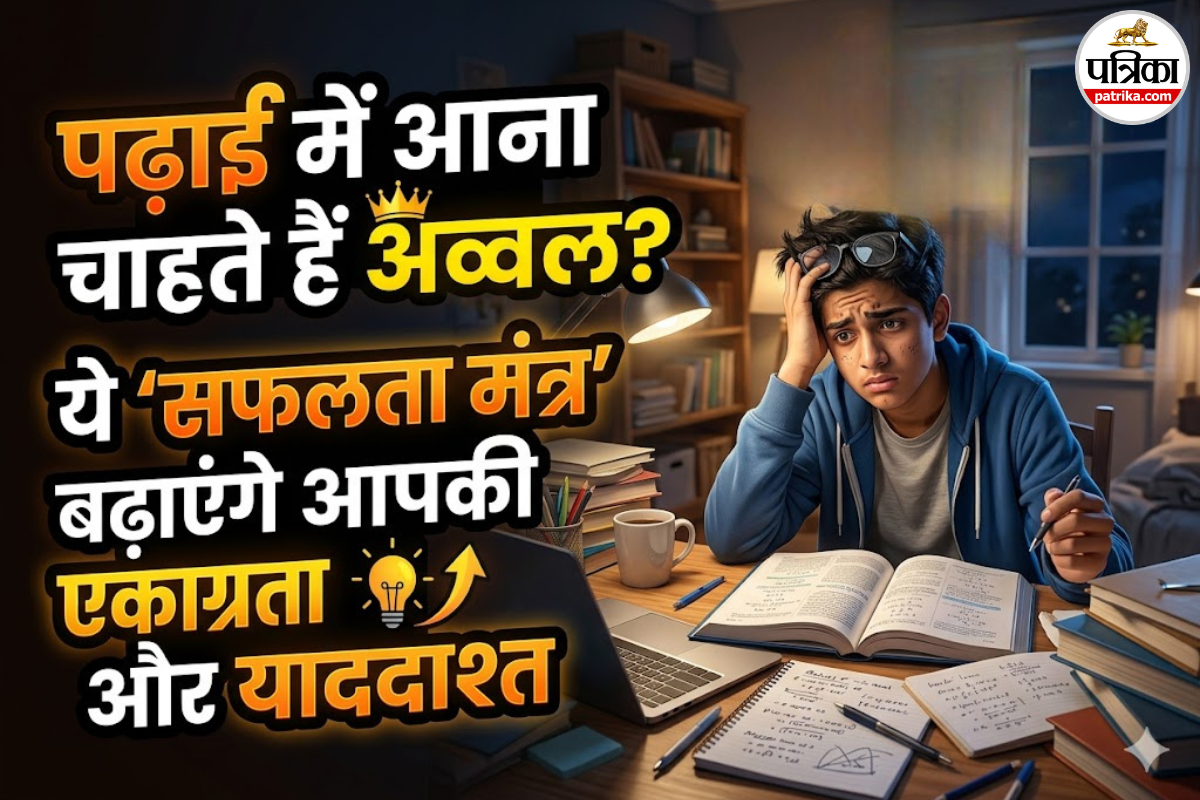 Exam Success Mantra: एग्जाम की टेंशन ने उड़ा रखी है नींद? इन आसान ‘सफलता मंत्रों’ से बढ़ाएं अपना फोकस और कॉन्फिडेंस