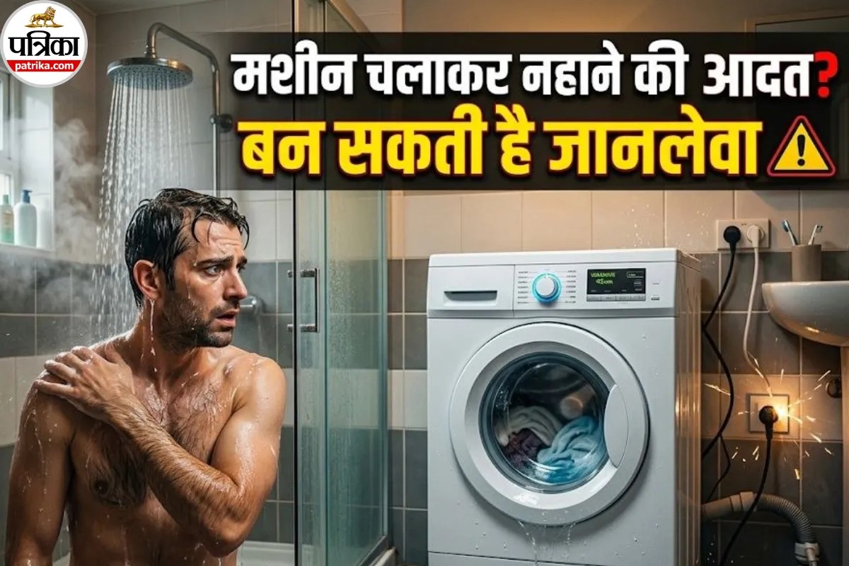 Washing Machine Safety Hazards: वॉशिंग मशीन चलते समय नहाना खतरनाक, जानिए ऐसा क्यों नहीं करना चाहिए