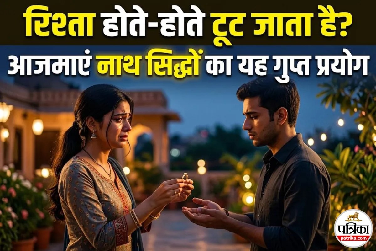 शादी में देरी और बार-बार रिजेक्शन? नाथ सिद्धों का शक्तिशाली उपाय और मंत्र से जल्द पक्का होगा रिश्ता