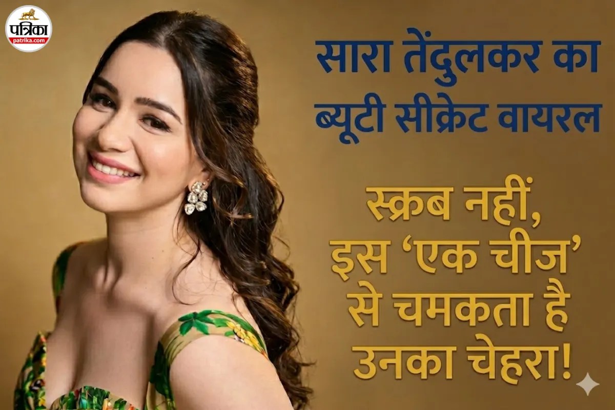 Sara Tendulkar जैसा बेदाग निखार चाहिए? आज ही अपने रूटीन में शामिल करें यह एक सीक्रेट चीज