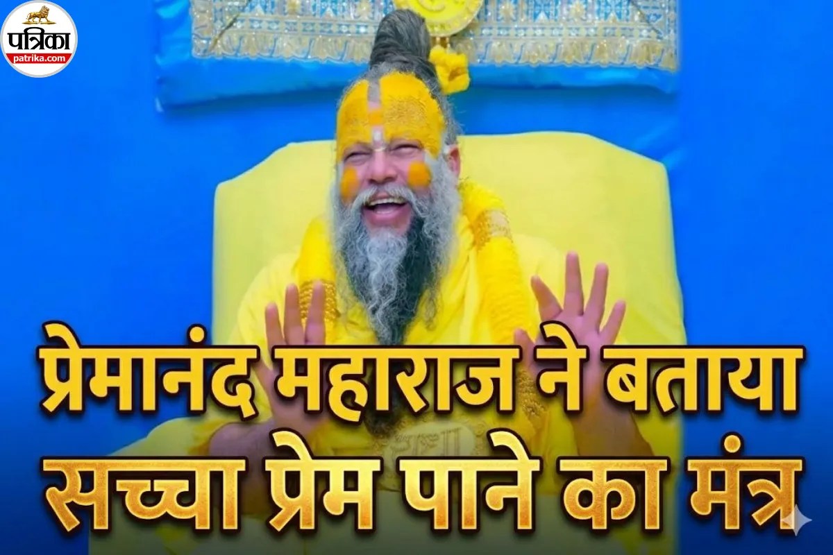 Premanand Maharaj: क्या आपका मन अशांत है? प्रेमानंद महाराज जी की इस एक बात में छिपा है सुकून का समाधान