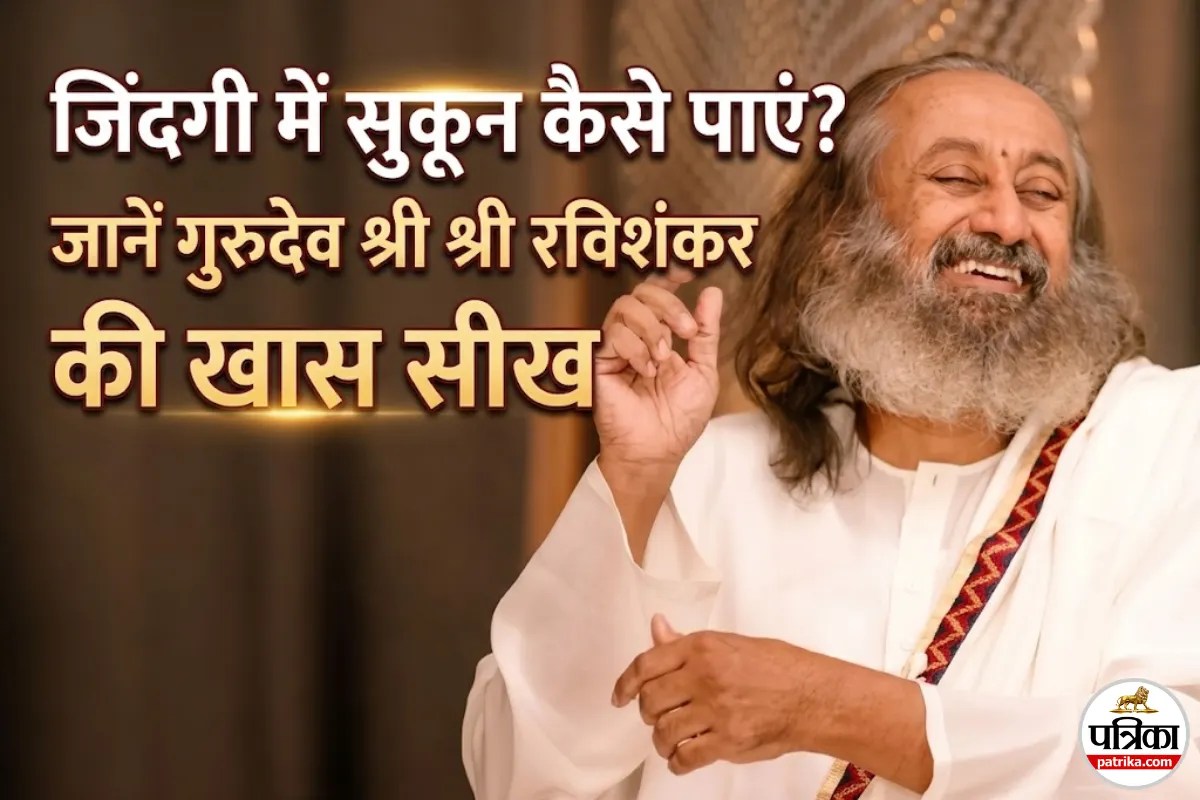 क्या आप भी मानसिक तनाव में हैं? गुरुदेव श्री श्री रविशंकर जी के ये विचार बदल देंगे आपकी सोच