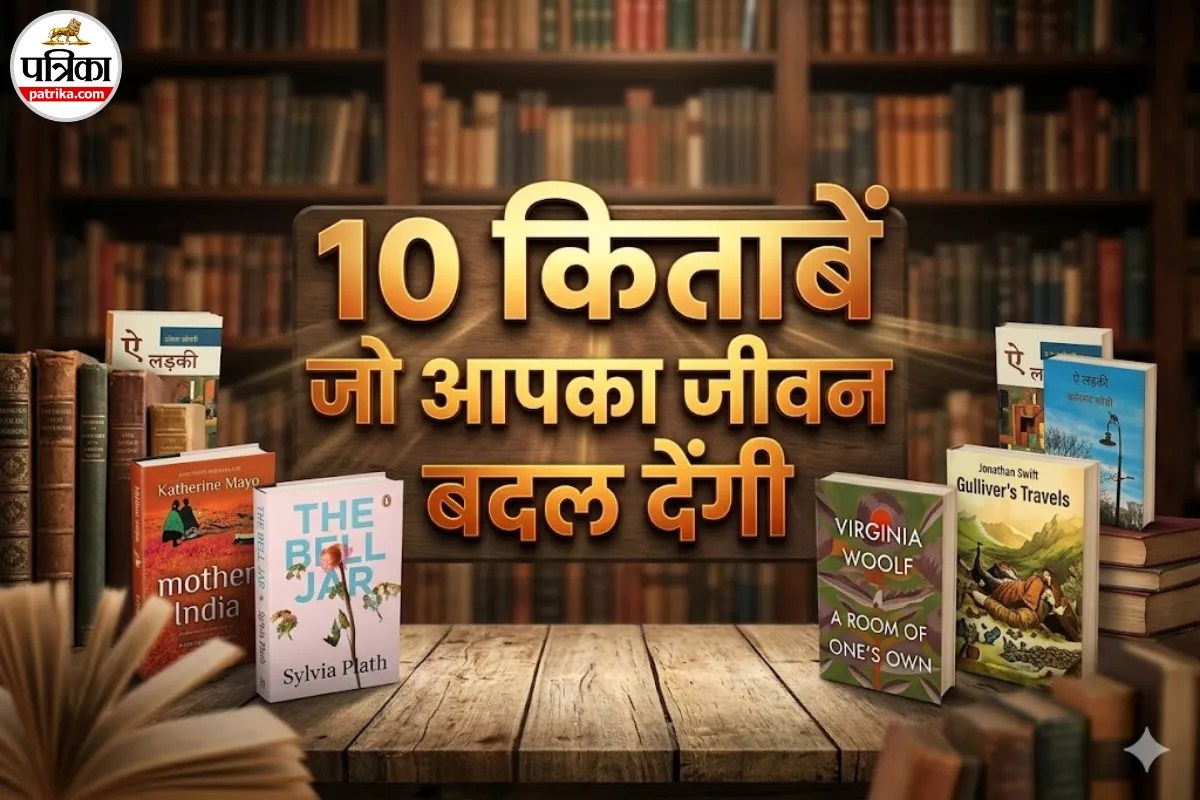 विश्व पुस्तक दिवस विशेष: जीवन बदलने वाली 10 बेहतरीन किताबें जो हर महिला को पढ़नी चाहिए