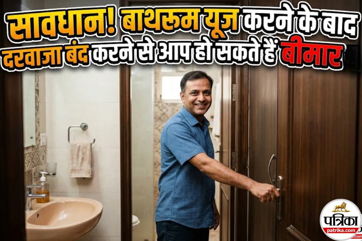 क्या आप भी नहाने के बाद बंद कर देते हैं बाथरूम का दरवाजा? तो पढ़ें, क्यों है यह सेहत के लिए खतरनाक!
