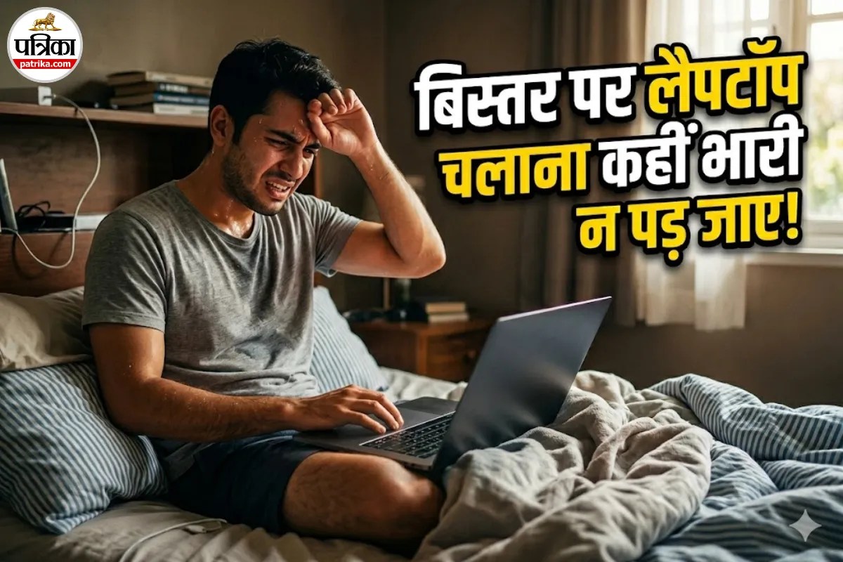 बिस्तर पर लैपटॉप चलाना है खतरनाक! जानें नुकसान और बचने के आसान तरीके