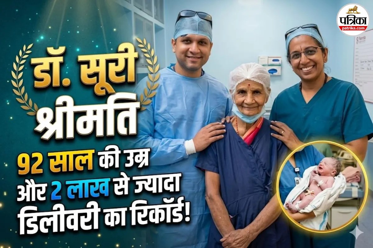 60 की उम्र में रिटायरमेंट? नहीं! मिलिए 92 साल की उस लेजेंड डॉक्टर से, जिन्होंने कराई 2 लाख बच्चों की डिलीवरी
