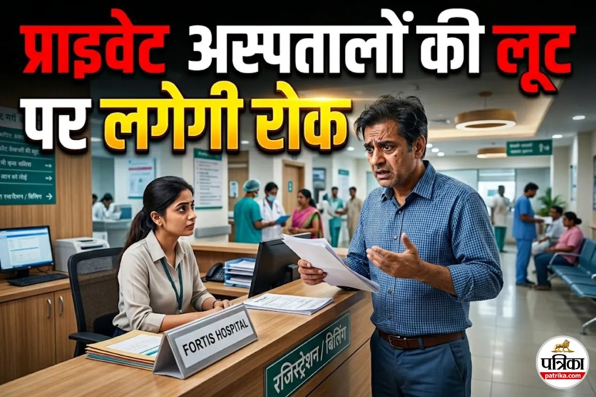प्राइवेट अस्पतालों की लूट पर लगेगी रोक, सरकार तय करेगी मुनाफे की सीमा