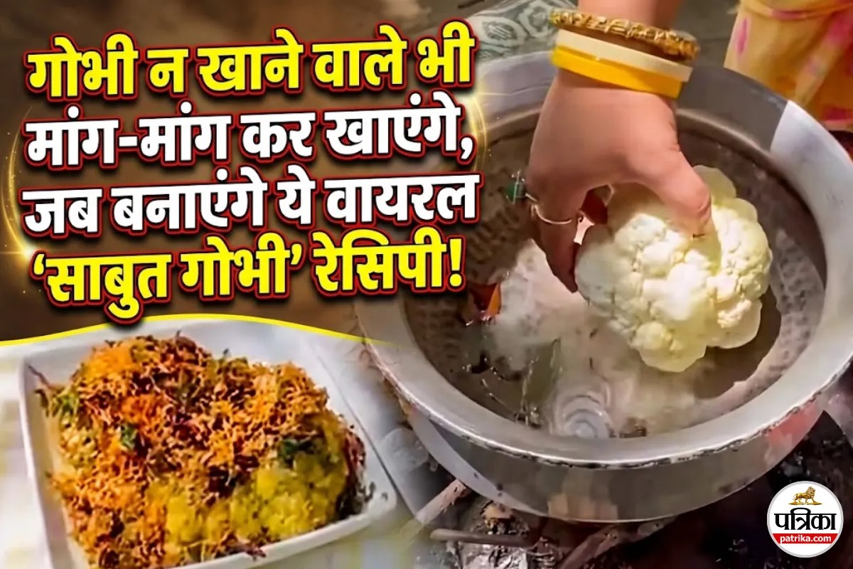क्या आपने कभी पूरी साबुत गोभी बनाई है? यहां बताए गए तरीके से बनाकर देखें, खाने वाले सालों बाद भी करेंगे तारीफ!