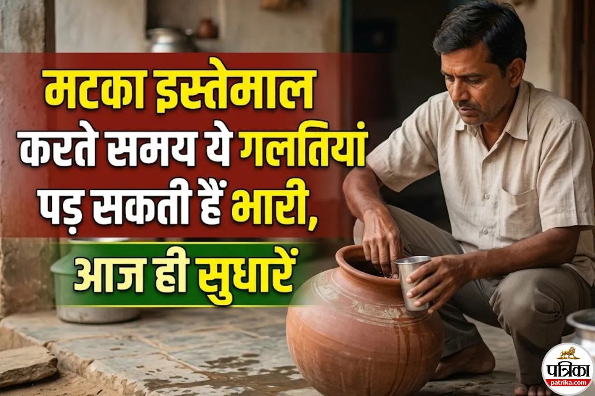 कहीं आप अनजाने में मटके का बैक्टीरिया वाला पानी तो नहीं पी रहे? मटका इस्तेमाल करते समय बरतें ये सावधानी