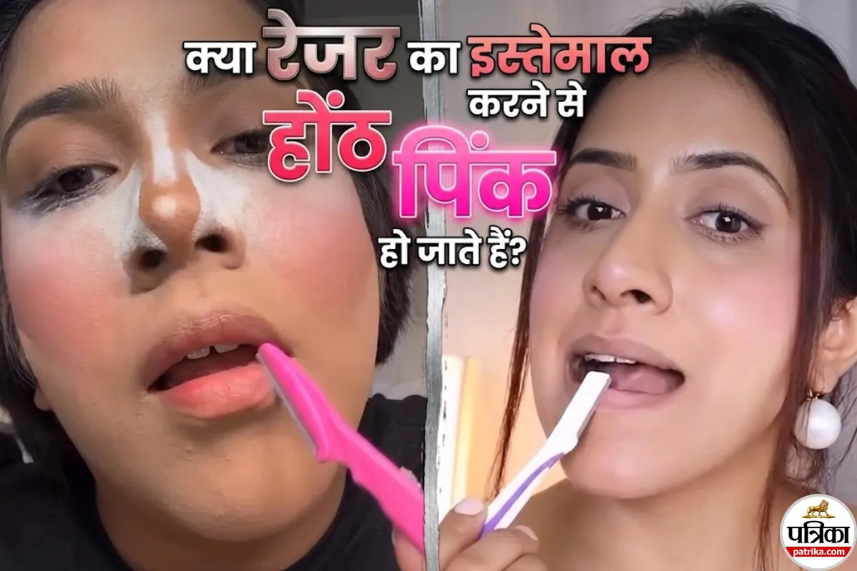 पिंक लिप्स पाने के चक्कर में कहीं आप भी तो नहीं कर रही लिप्स शेविंग? जानें एक्सपर्ट की राय!
