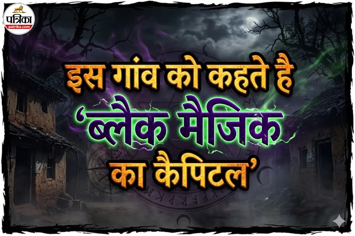 अगर हिम्मत है, तो ही करें भारत के इस गांव की ट्रिप प्लान! यहां के बच्चे-बच्चे को आता है ब्लैक मैजिक?