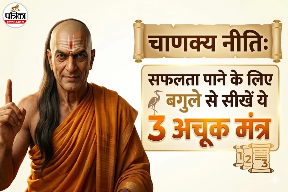 आज का सुविचार: सफलता के लिए क्यों जरूरी है बगुले जैसा धैर्य? चाणक्य नीति से जानें सफलता का असली रास्ता