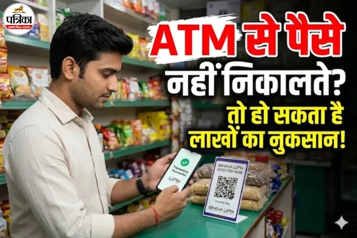 UPI वाले सावधान! अगर 90 दिनों तक ATM इस्तेमाल नहीं किया तो हो सकता है लाखों का नुकसान
