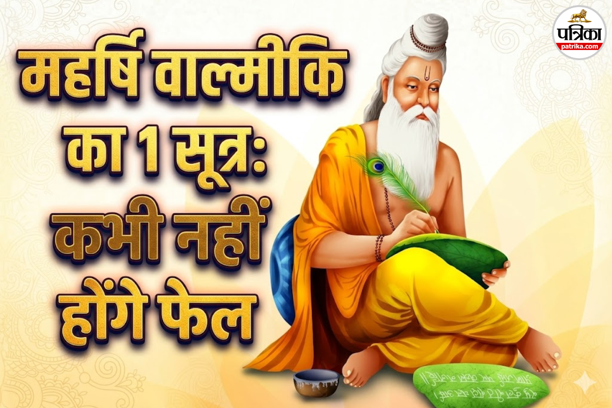 सफलता की रेस में पिछड़ रहे हैं? जानिए वाल्मीकि जी के वो रहस्य जो आज भी काम आते हैं