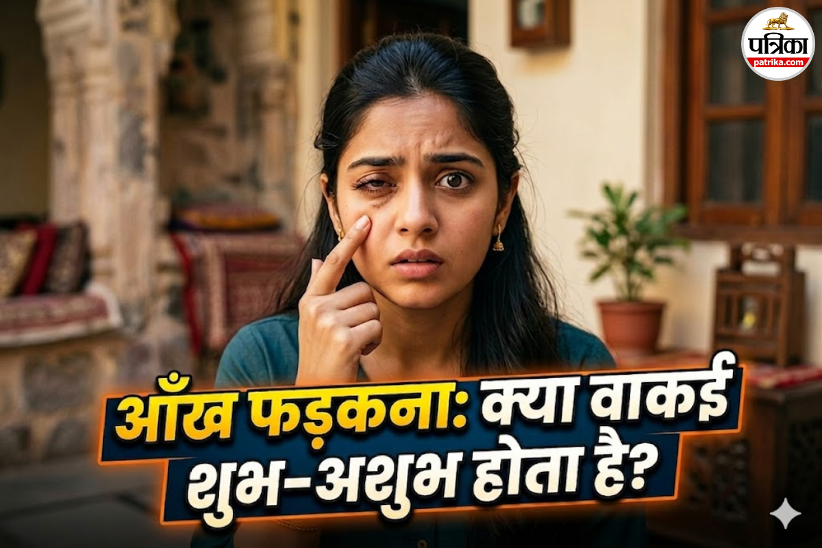 आंख फड़कना: शुभ-अशुभ के संकेत होते हैं या है ये मेडिकल कंडीशन? जानें क्या कहते हैं डॉक्टर
