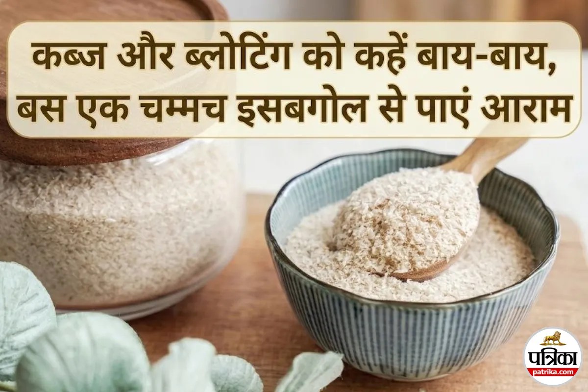 कब्ज से एसिडिटी तक: बस एक चम्मच इसबगोल और पेट की 4 बड़ी समस्याओं से पाएं राहत