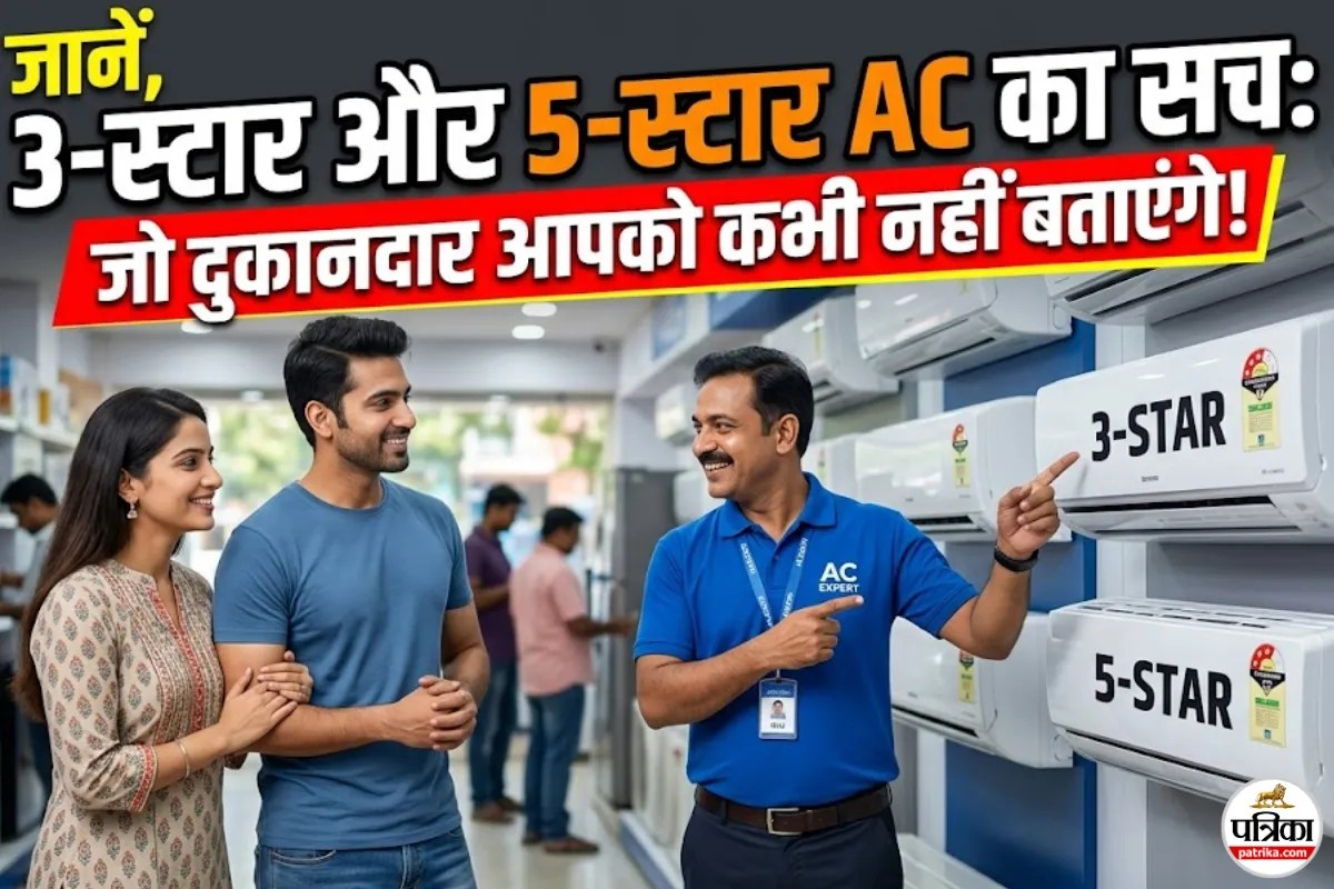 जानें, 3-स्टार या 5-स्टार AC: कौन सा खरीदना है समझदारी और कौन सा पैसों की बर्बादी?