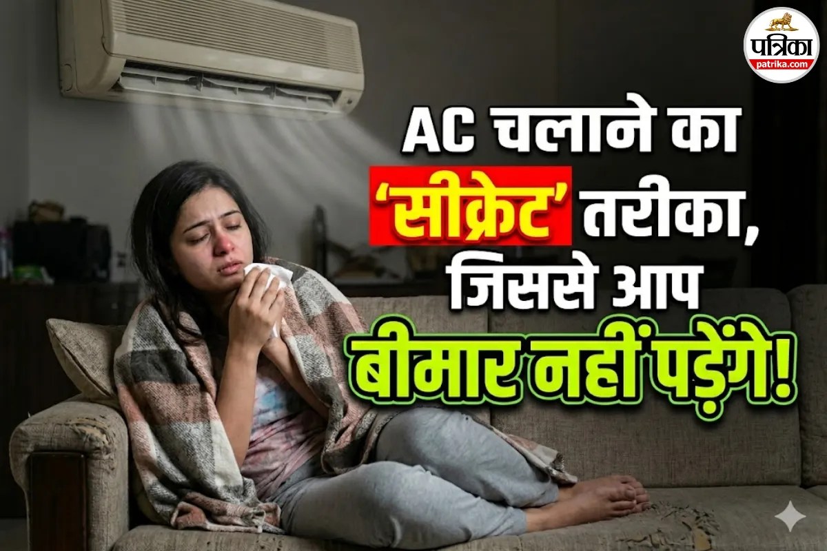 हैरान रह जाएंगे! जिसे आप AC का ‘साइड इफेक्ट’ समझते हैं, उसका असली कारण कुछ और ही है