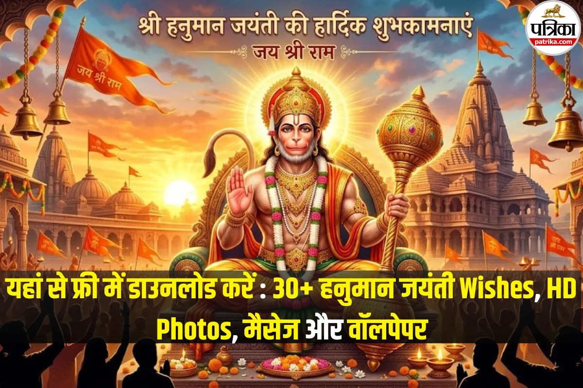 30+ Hanuman Jayanti Wishes, Images, Wallpaper and Photos: एक क्लिक में पाएं 30+ हनुमान जयंती विशेज, HD फोटो, मैसेज और वॉलपेपर