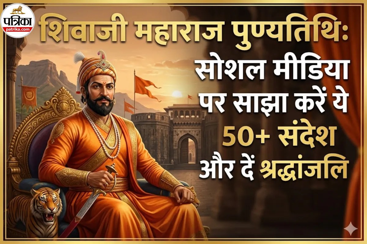 Chhatrapati Shivaji Maharaj Punyatithi 2026: पुण्यतिथि पर शिवाजी महाराज को नमन करने के लिए 50+ हिंदी, मराठी और अंग्रेजी में संदेश