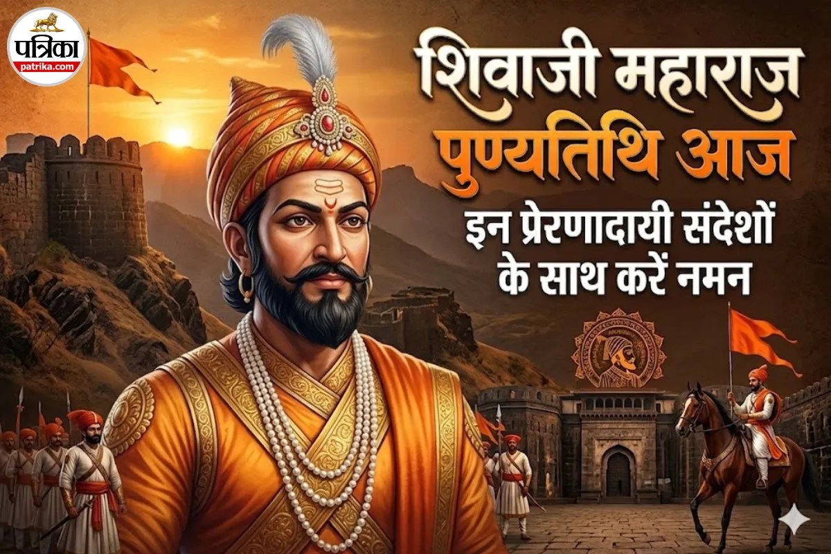 Chhatrapati Shivaji Maharaj Punyatithi 2026: ‘स्वराज्य’ के प्रणेता को इन खास संदेशों के जरिए दें श्रद्धांजलि